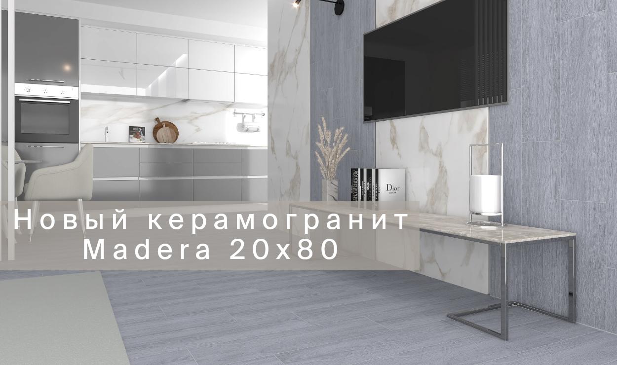 Новый керамогранит Madera 20х80
