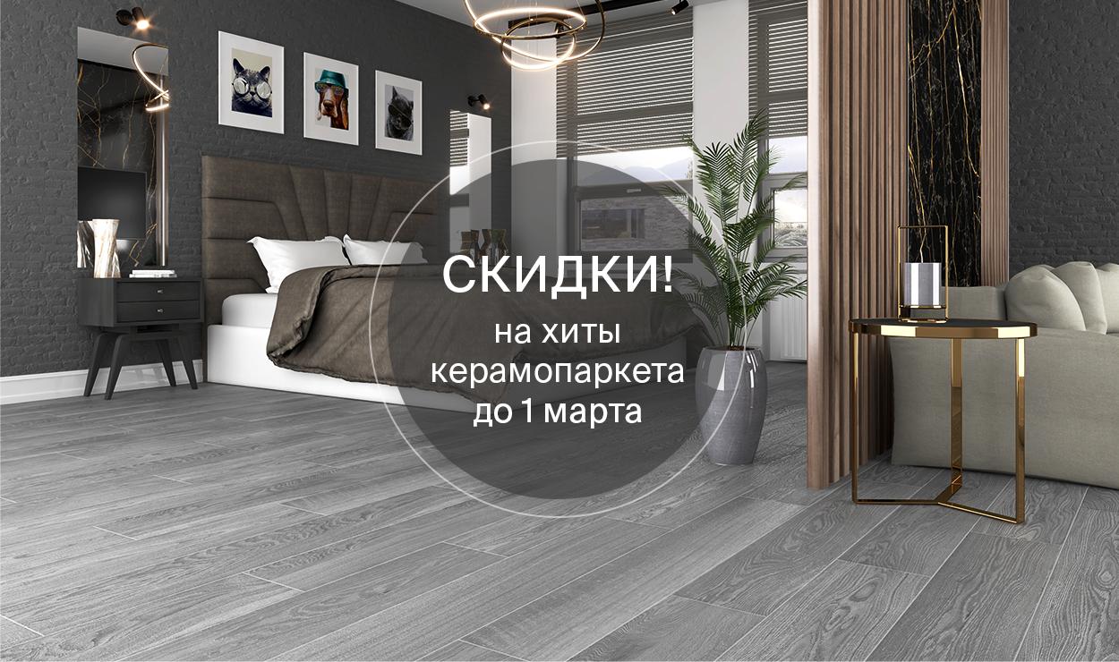 Скидки на хиты керамопаркета Laparet