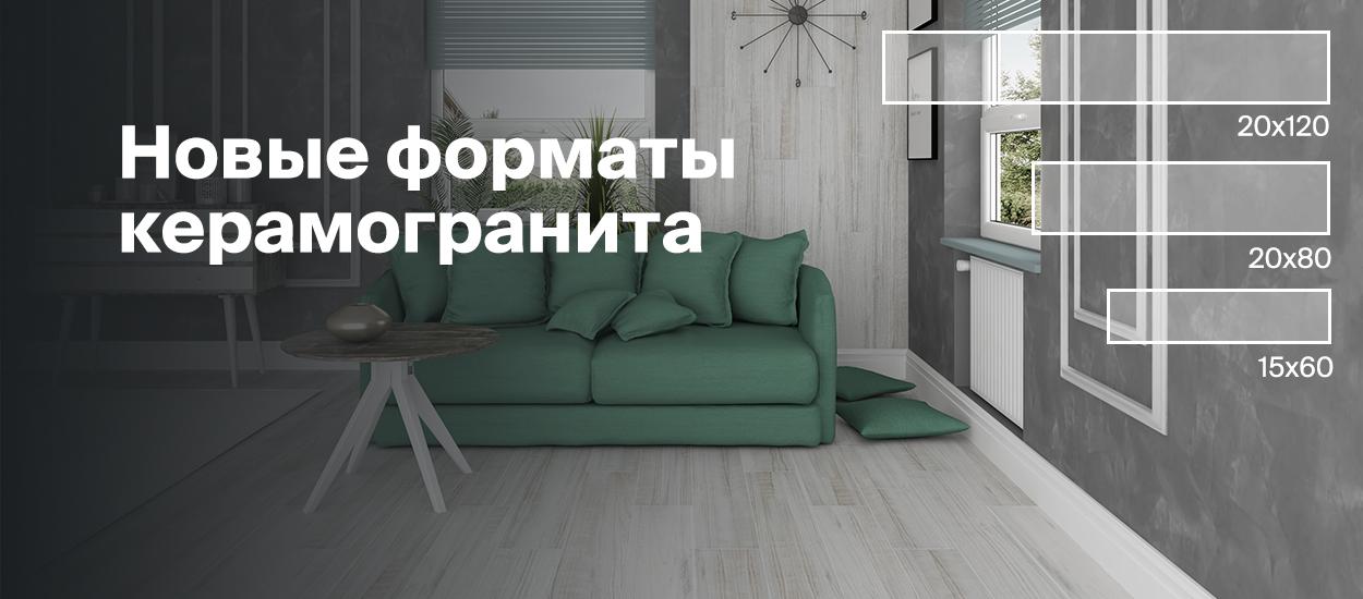 Новые форматы керамогранита