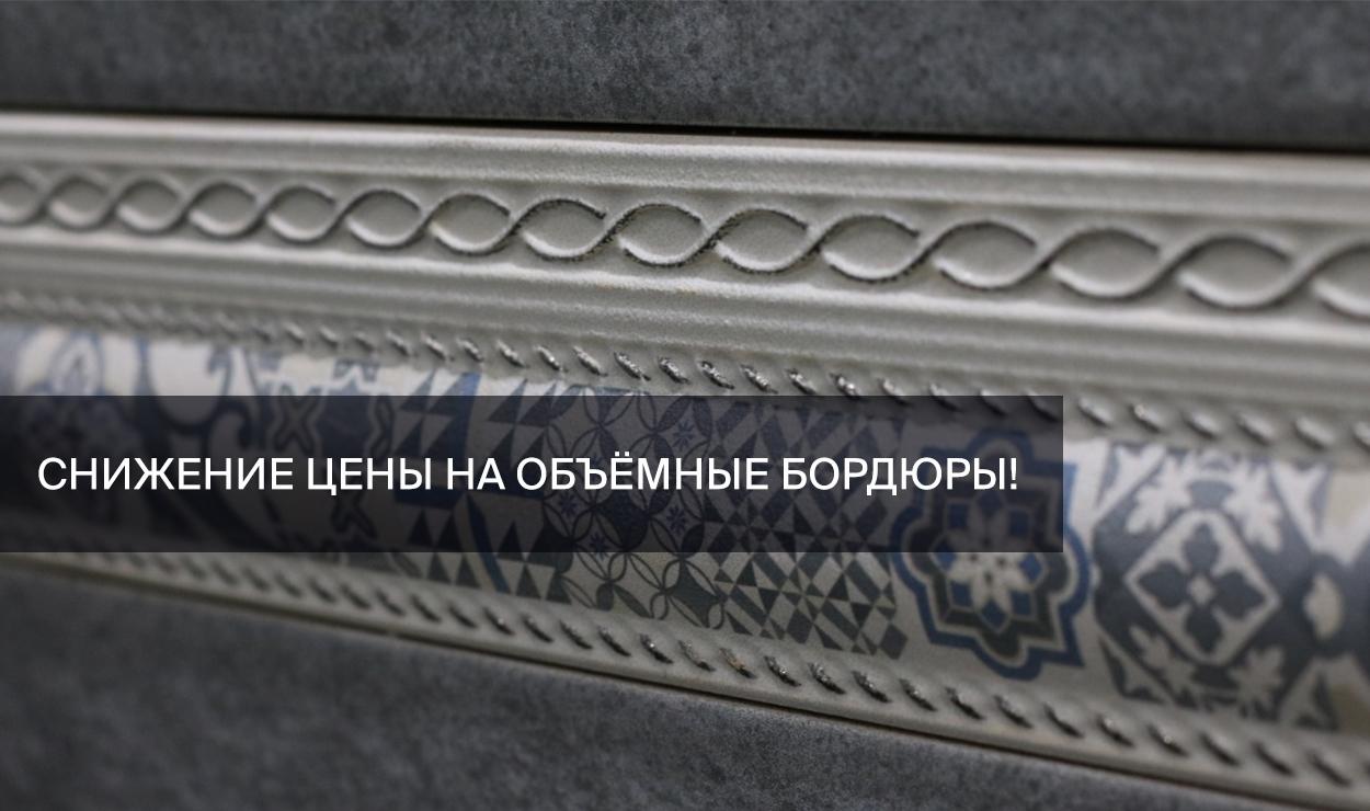 Снижение цены на объёмные бордюры!